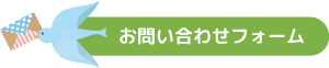 お問い合わせフォーム